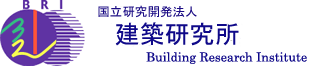 国立研究開発法人 建築研究所