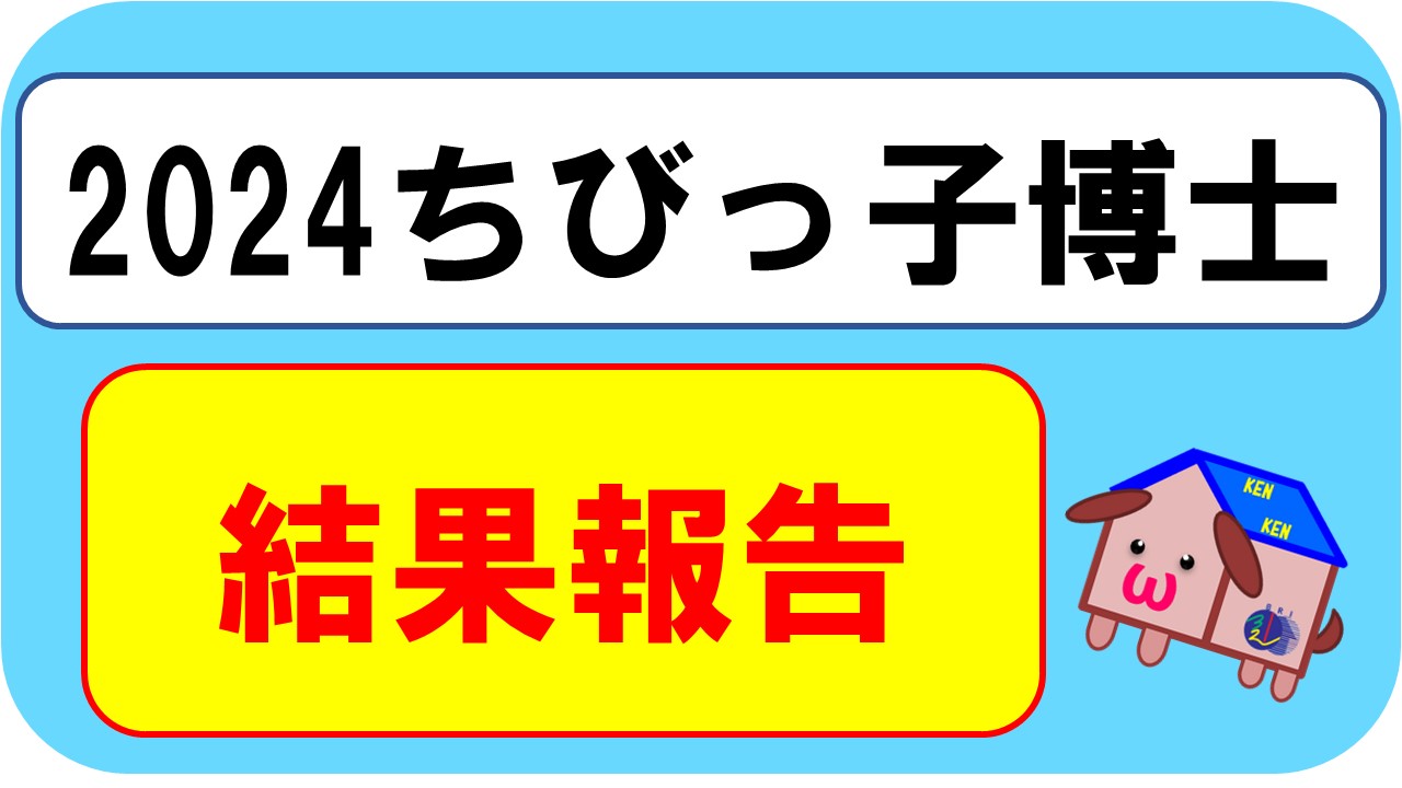 ちびっ子博士2024