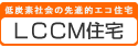 LCCM住宅